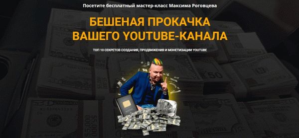 Бешеная прокачка вашего YouTube-канала (бесплатный курс от Максима Роговцева)