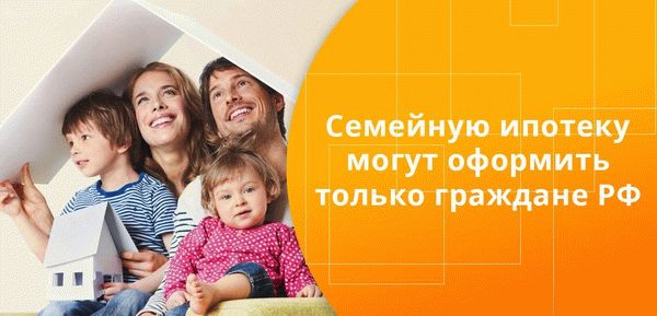Семейная ипотека отличается тем, что участвовать могут только жители РФ, а для покупки подойдет только новострой