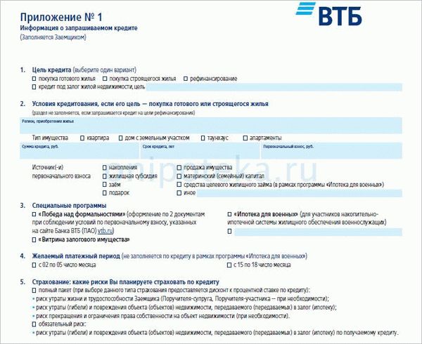 Приложение к анкете заявлению на ипотеку в ВТБ банке