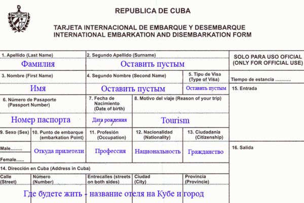 Расшифровка полей миграционной карты для визы в Кубу