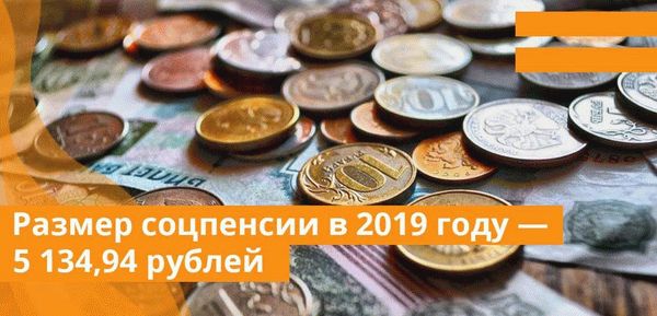 Размер соцпенсии в 2019 году 5 134,94 рублей, для круглых сирот - 10 268,88 руб.