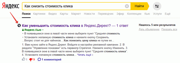 Выдача в Яндекс по запросу "как снизить стоимость клика"