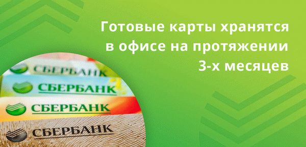 По правилам Сбербанка России, перевыпущенные карты в готовом виде хранятся в офисе в течение 3-х месяцев