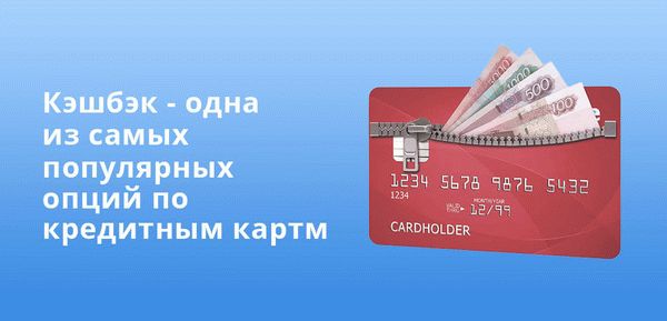 Кэшбэк - одна из самых популярных опций по кредитным картам