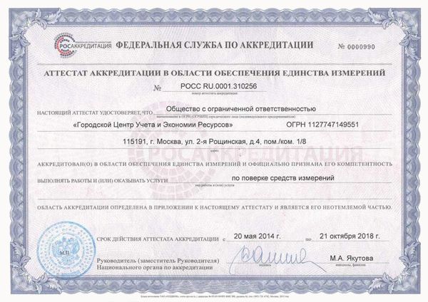 Аттестат аккредитации № РОСС RU 0001.310256