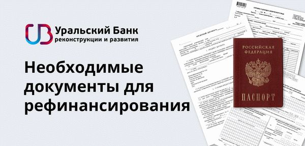 Из обязательных элементов пакета документации — общегражданский российский паспорт. К нему прикладываются данные о получаемых потенциальным клиентом доходах