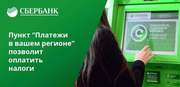 Для оплаты налогов через банкомат Сбербанка надо знать отделение ФНС